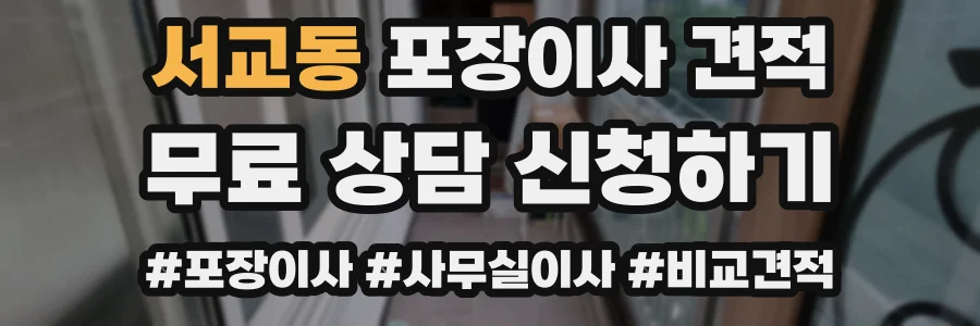 서교동 포장이사 견적