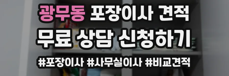 광무동 포장이사 견적