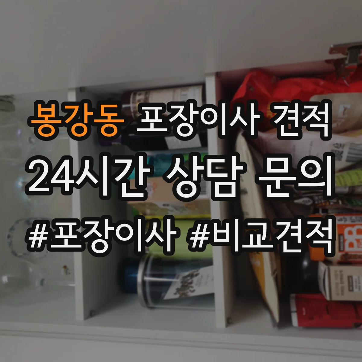 봉강동 포장이사 견적