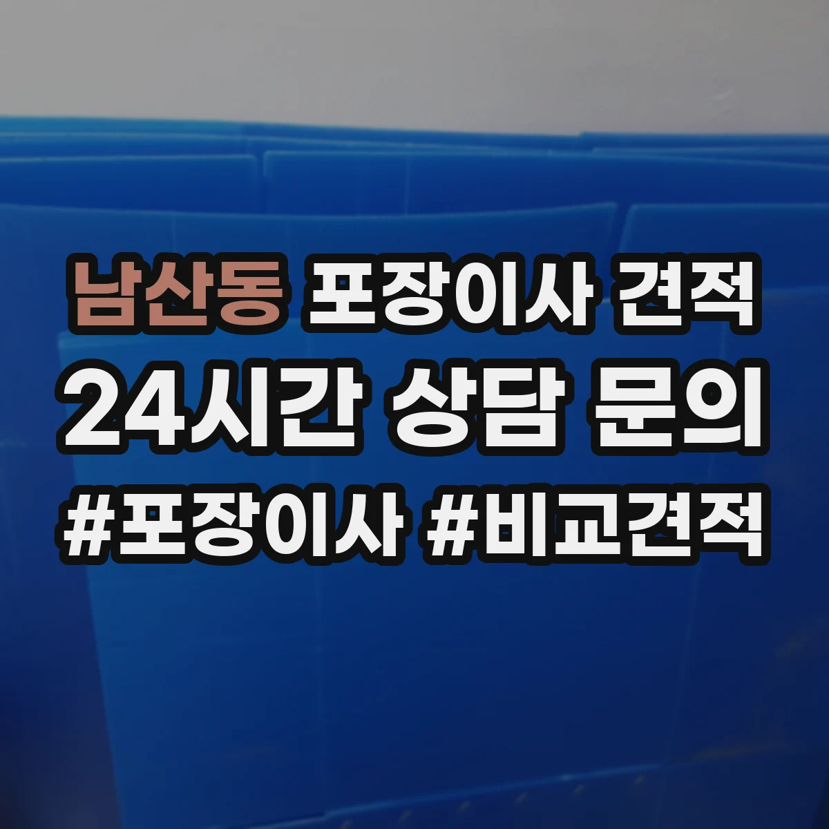 남산동 포장이사 견적 입주 일정 조정 전 미리 확인할 비용 항목