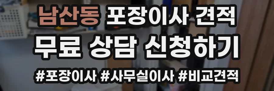 남산동 포장이사 견적
