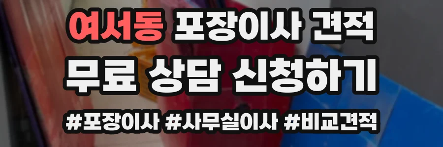 여서동 포장이사 견적