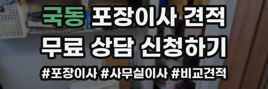 국동 포장이사 견적