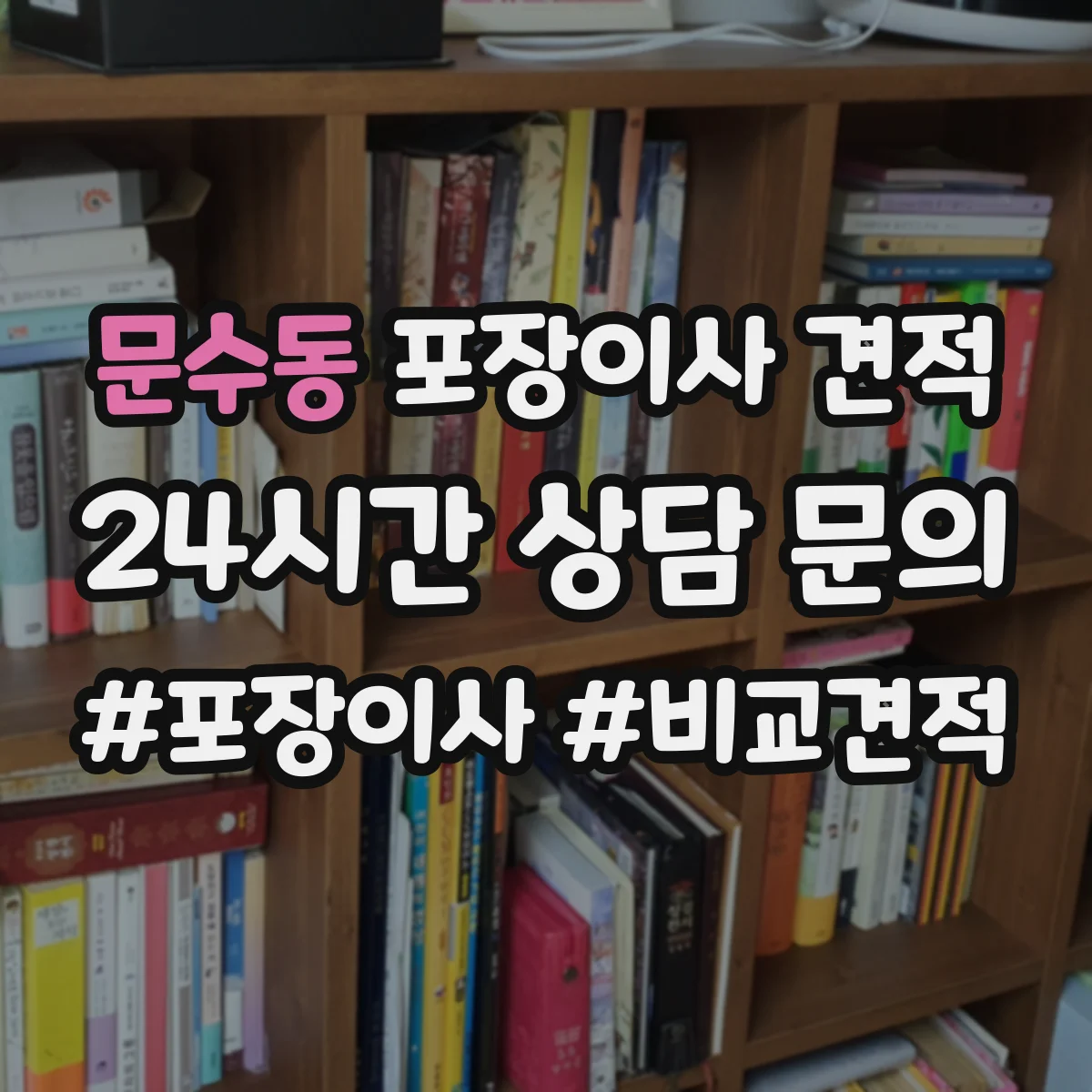 문수동 포장이사 견적 빌라 계단 이동에 따른 포장비 변동