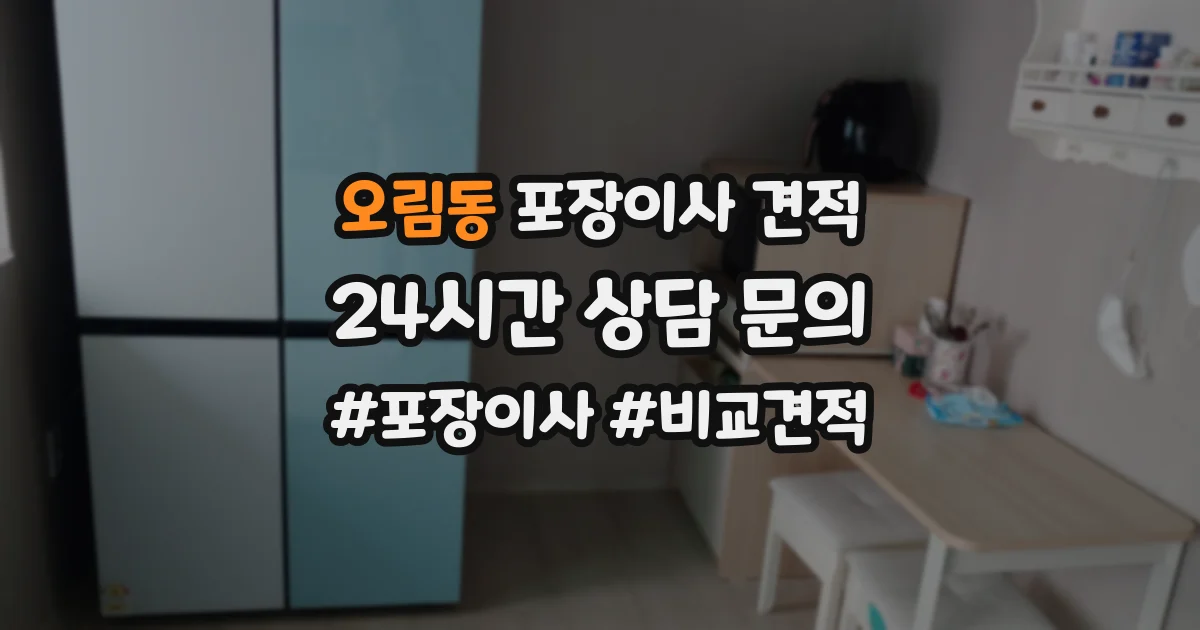 오림동 포장이사 견적