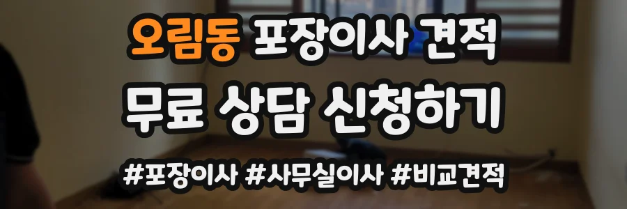 오림동 포장이사 견적
