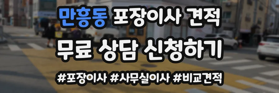 만흥동 포장이사 견적