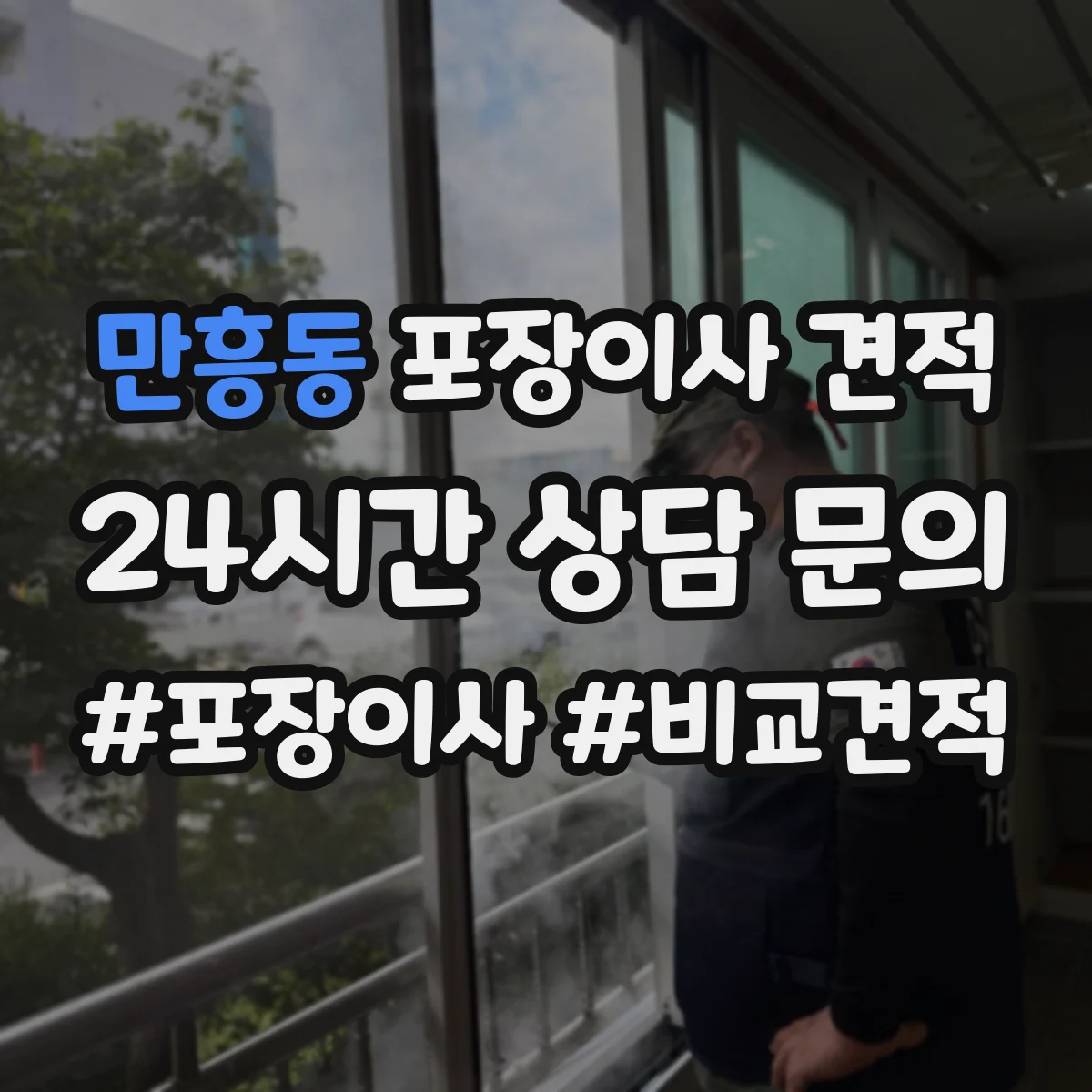 만흥동 포장이사 견적