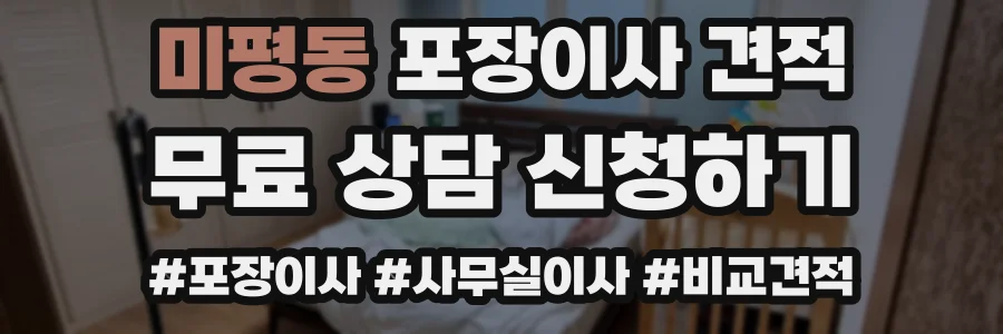 미평동 포장이사 견적