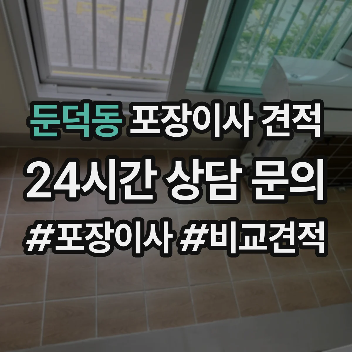둔덕동 포장이사 견적 원룸 견적 상담 질문 리스트로 정확도 높이기