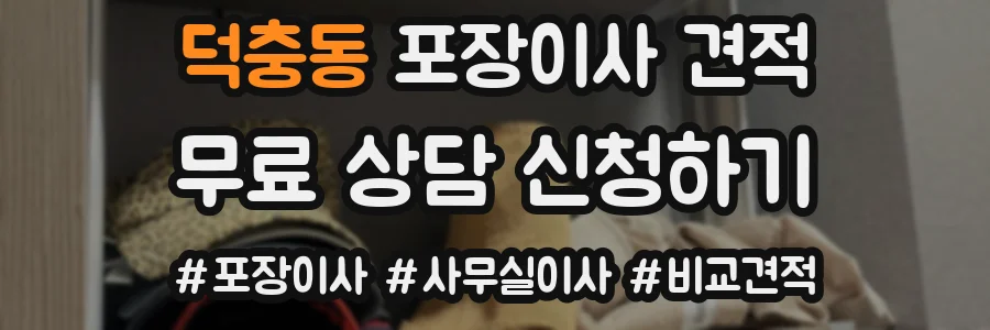 덕충동 포장이사 견적
