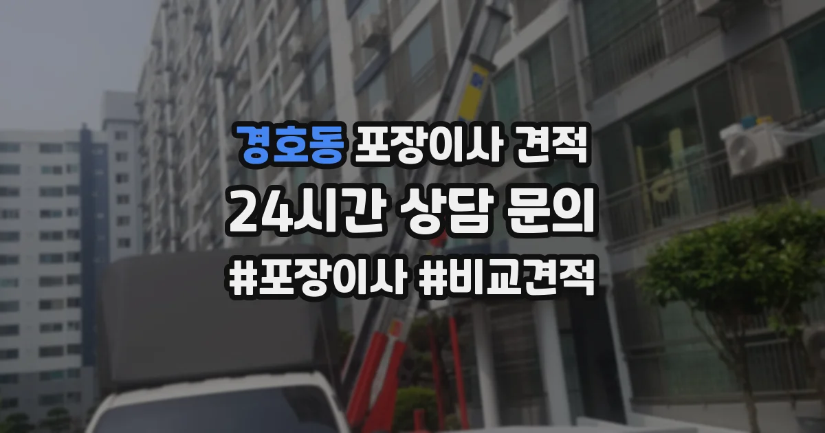 경호동 포장이사 견적