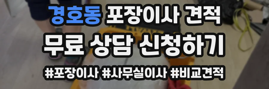 경호동 포장이사 견적