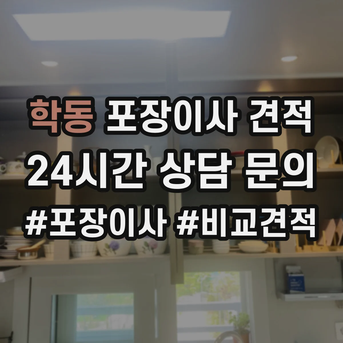 학동 포장이사 견적