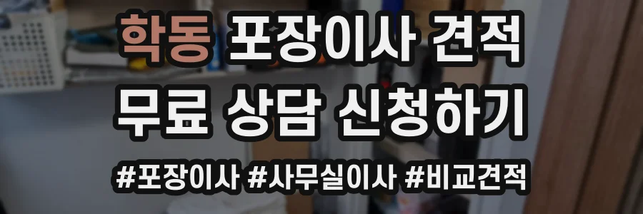 학동 포장이사 견적