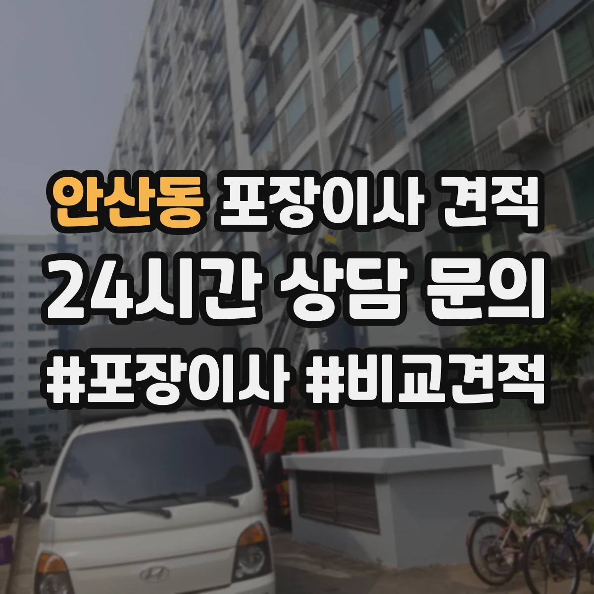 안산동 포장이사 견적
