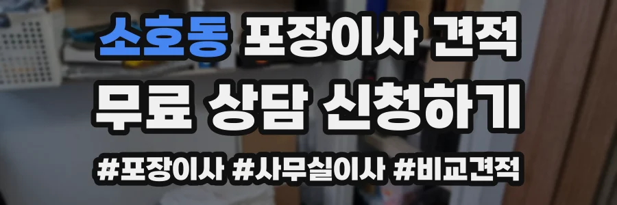 소호동 포장이사 견적