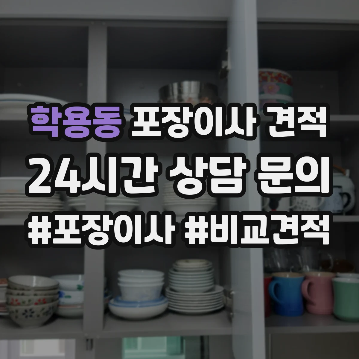 학용동 포장이사 견적 짐 양과 가구 크기 기준에 맞춘 사다리차 견적