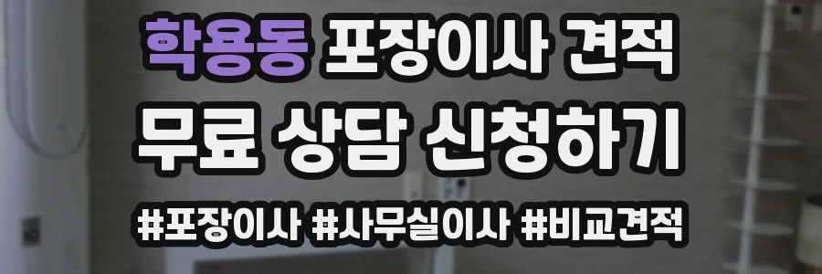 학용동 포장이사 견적