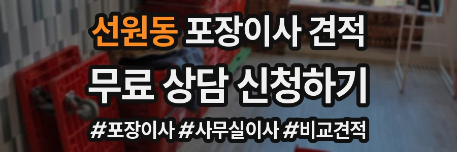 선원동 포장이사 견적