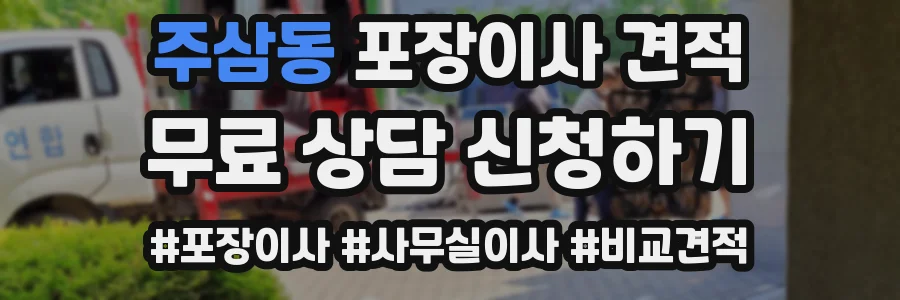 주삼동 포장이사 견적
