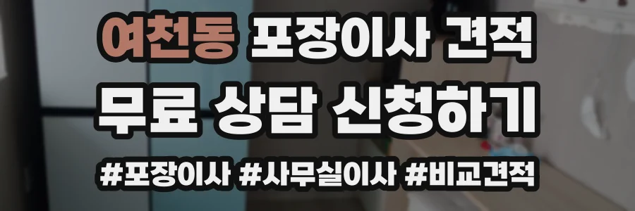 여천동 포장이사 견적