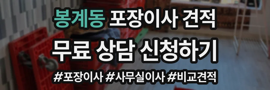 봉계동 포장이사 견적