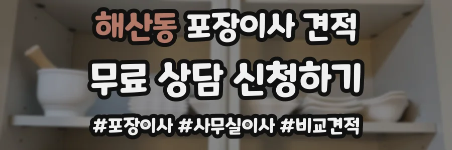 해산동 포장이사 견적