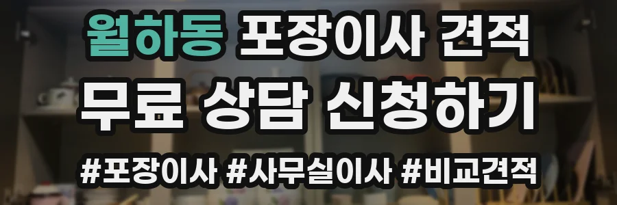 월하동 포장이사 견적