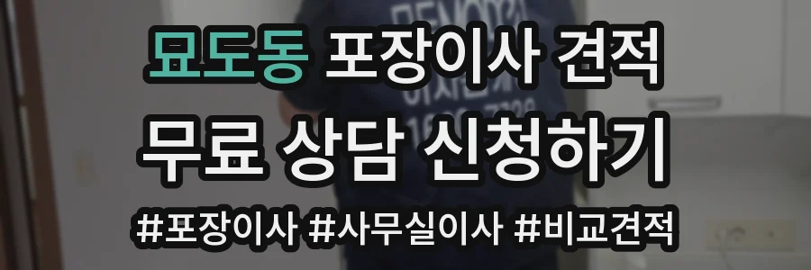 묘도동 포장이사 견적