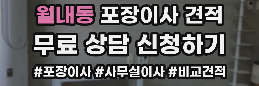 월내동 포장이사 견적