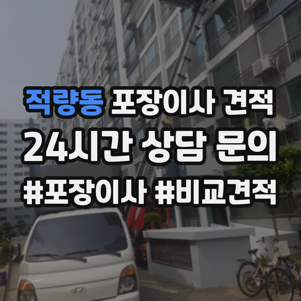 적량동 포장이사 견적