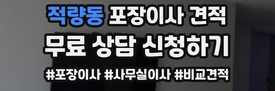적량동 포장이사 견적