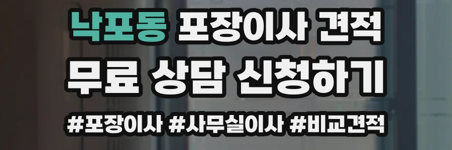 낙포동 포장이사 견적