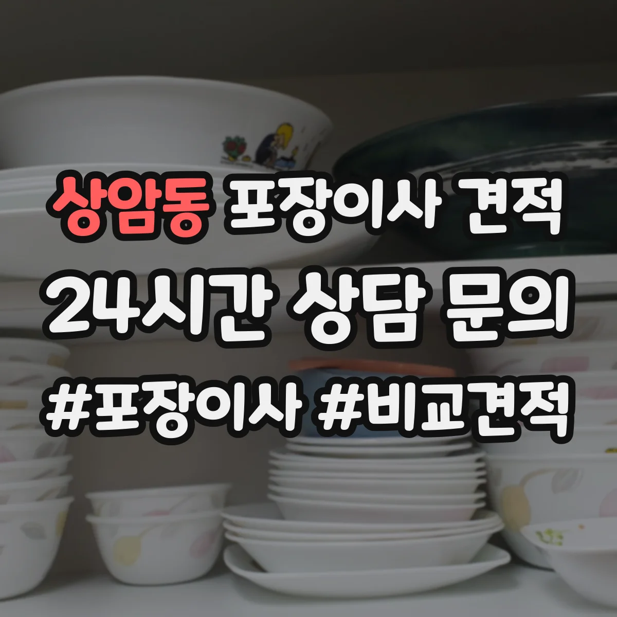 상암동 포장이사 견적 현장 확인 전 알아보는 침대 포장 체크리스트
