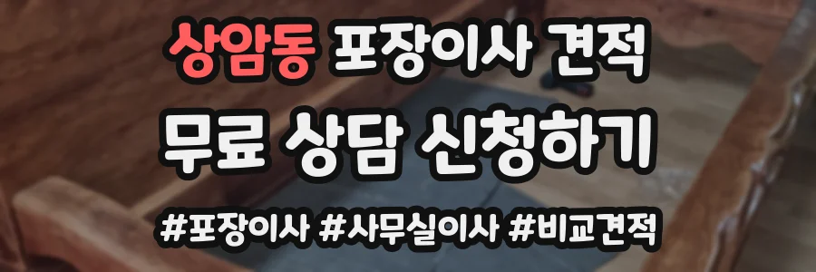 상암동 포장이사 견적