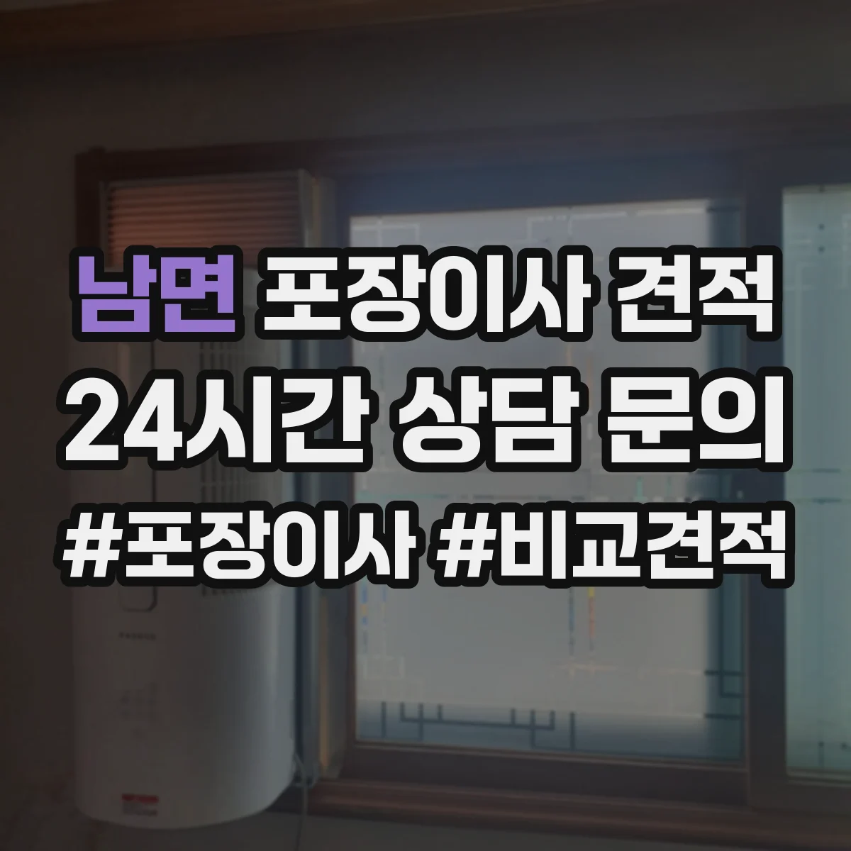 남면 포장이사 견적