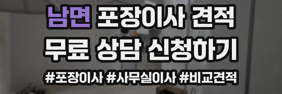 남면 포장이사 견적