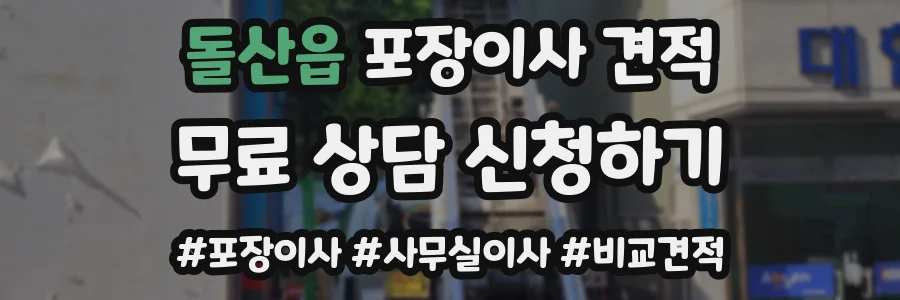 돌산읍 포장이사 견적