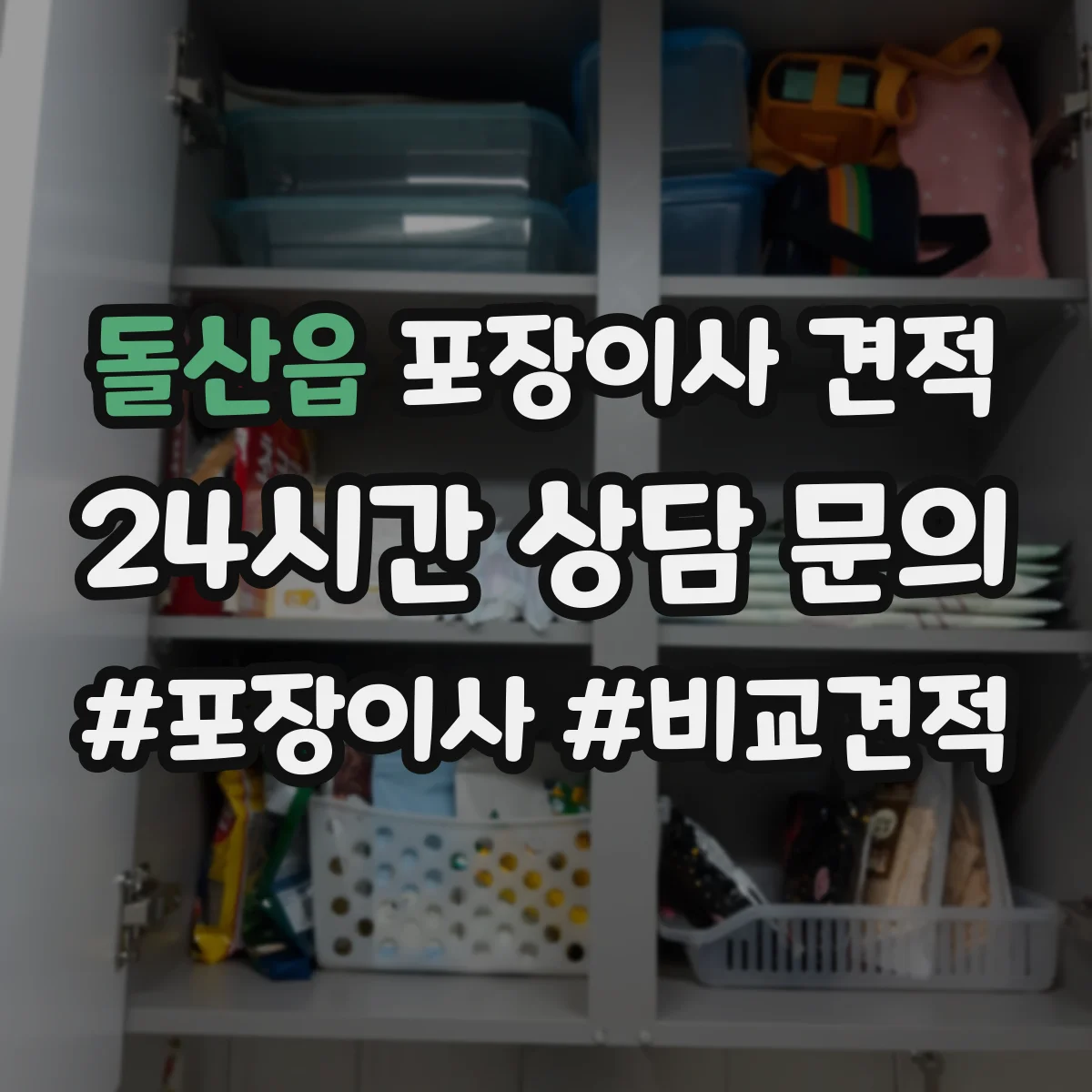 돌산읍 포장이사 견적