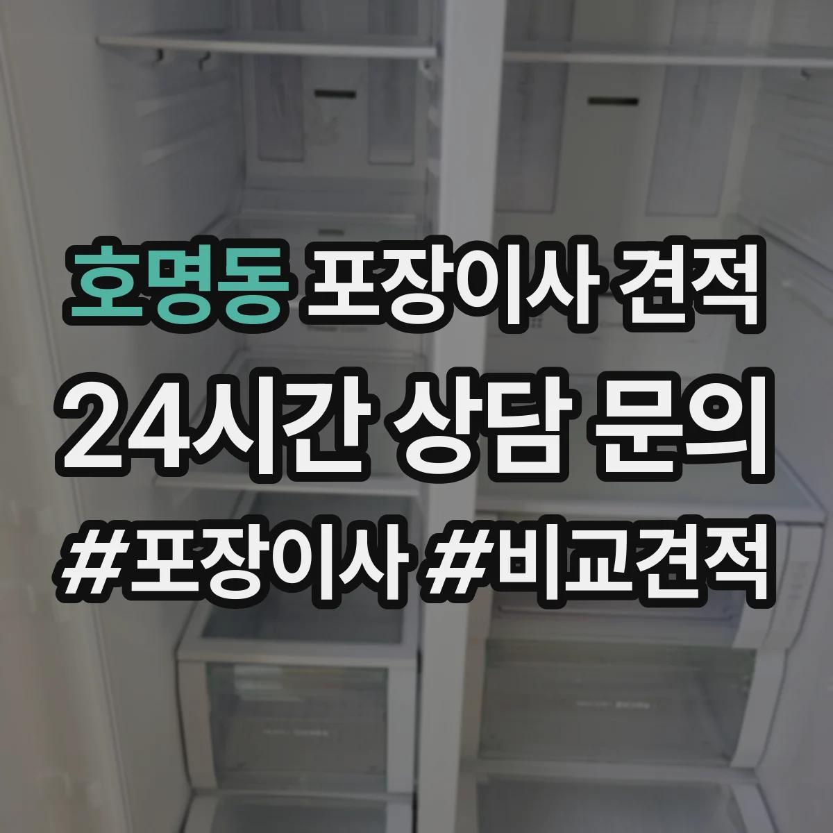 호명동 포장이사 견적 피아노 반입 가능한 엘리베이터 여부 체크