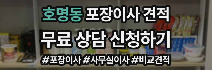 호명동 포장이사 견적