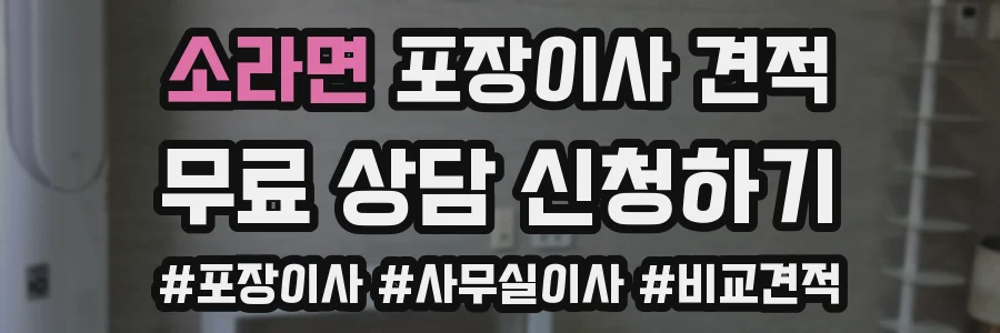 소라면 포장이사 견적