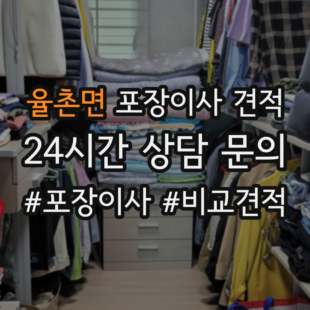 율촌면 포장이사 견적