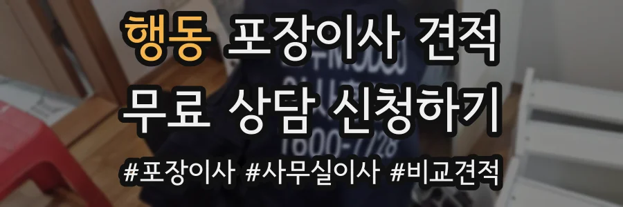 행동 포장이사 견적