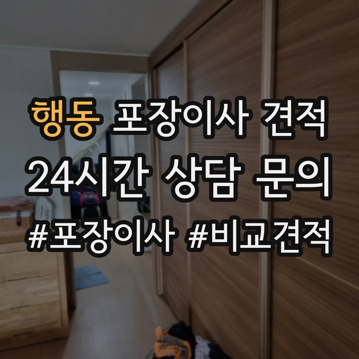 행동 포장이사 견적