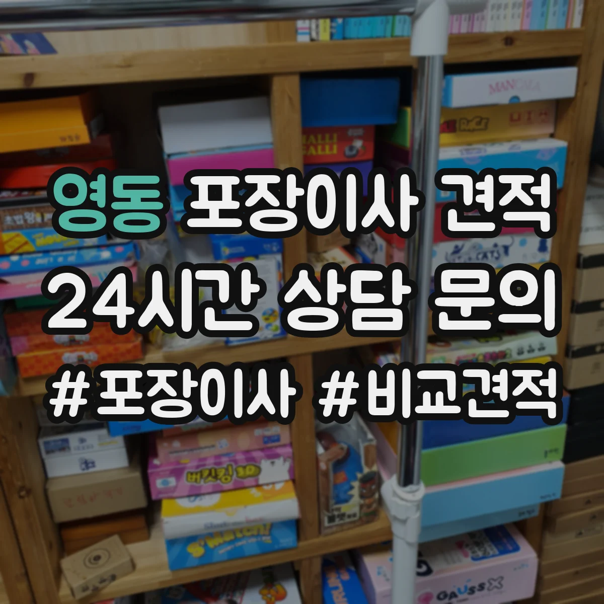 영동 포장이사 견적