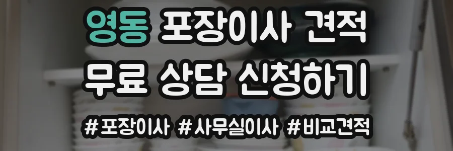 영동 포장이사 견적