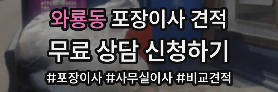 와룡동 포장이사 견적