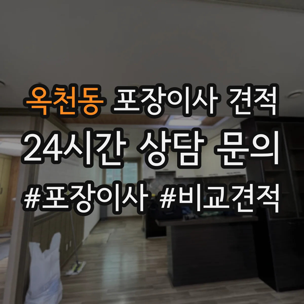 옥천동 포장이사 견적 전체 포장 선택 시 비용 항목을 쉽게 이해하기